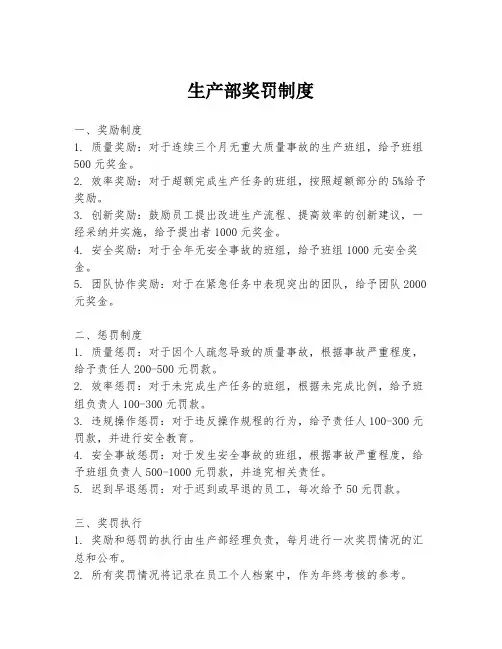 生产部奖罚制度