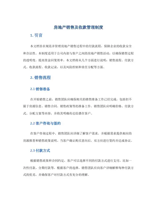 房地产销售及收款管理制度