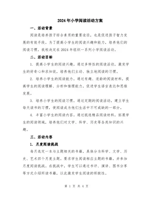2024年小学阅读活动方案