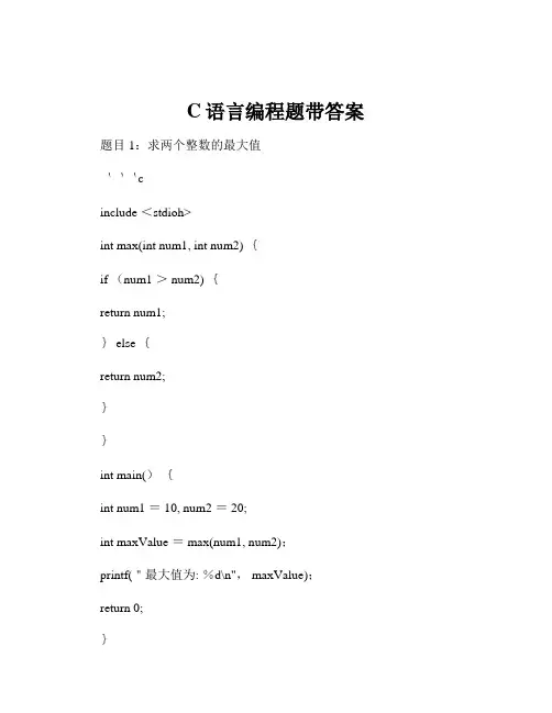 C语言编程题带答案