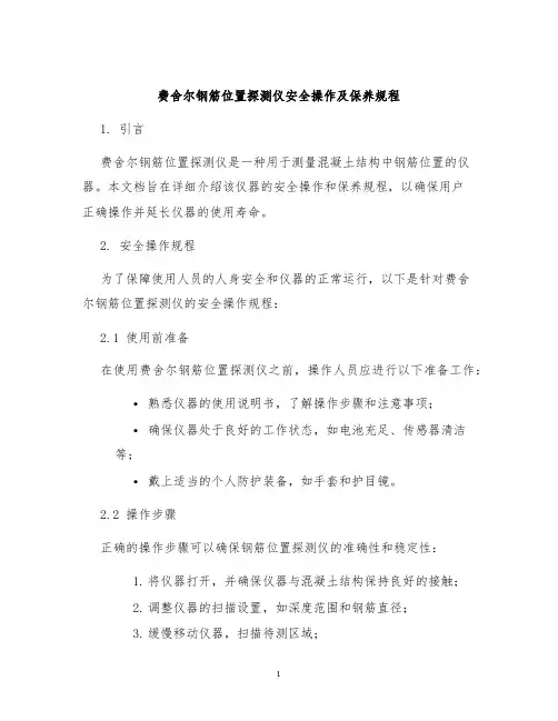 费舍尔钢筋位置探测仪安全操作及保养规程