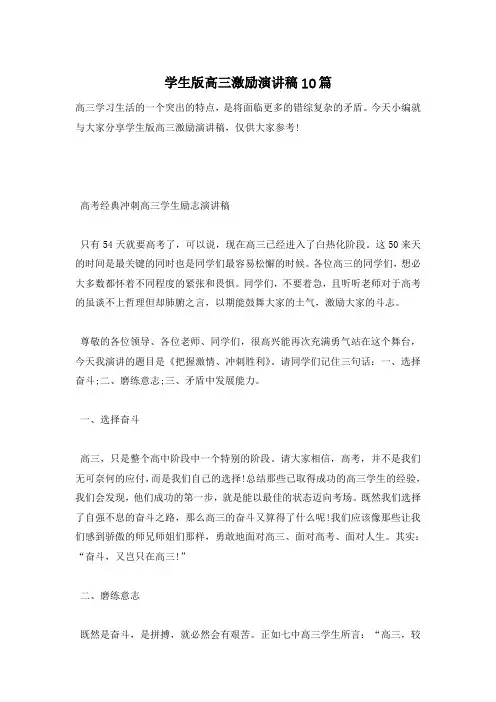学生版高三激励演讲稿10篇