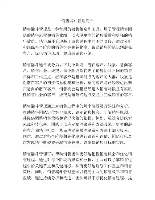 销售漏斗管理简介