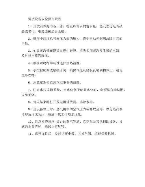 整烫设备安全操作规程