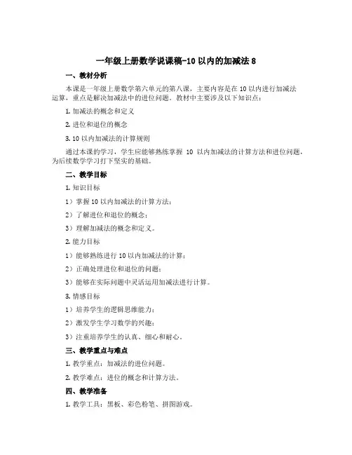 一年级上册数学说课稿-10以内的加减法8 青岛五年制