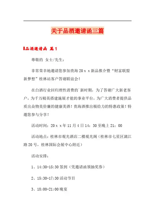 关于品酒邀请函三篇