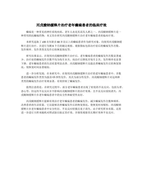 丙戊酸钠缓释片治疗老年癫痫患者的临床疗效