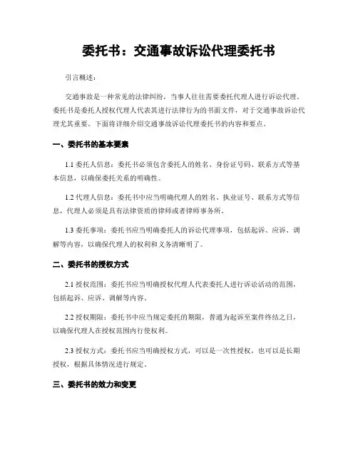 委托书：交通事故诉讼代理委托书