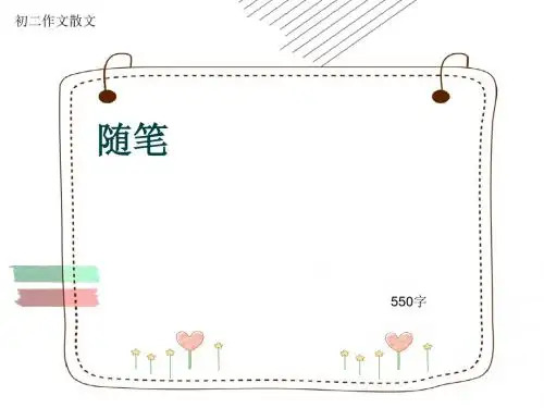 初二作文散文《随笔》550字(共10页PPT)