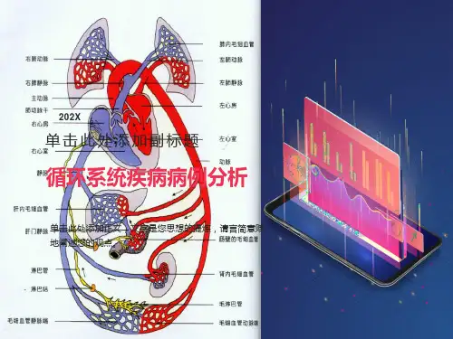 循环系统疾病病例分析