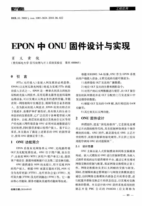 EPON中ONU固件设计与实现