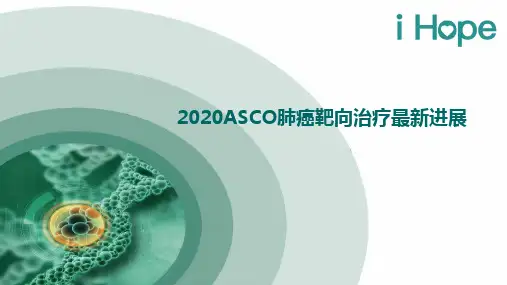 2020ASCO肺癌靶向治疗最新进展