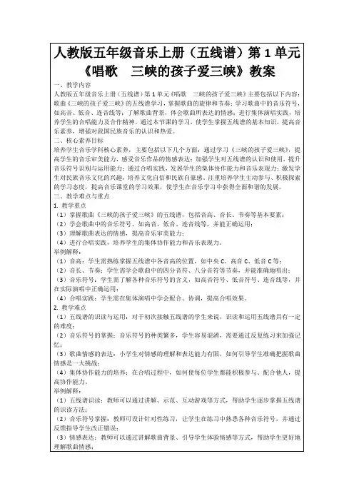 人教版五年级音乐上册(五线谱)第1单元《唱歌 三峡的孩子爱三峡》教案