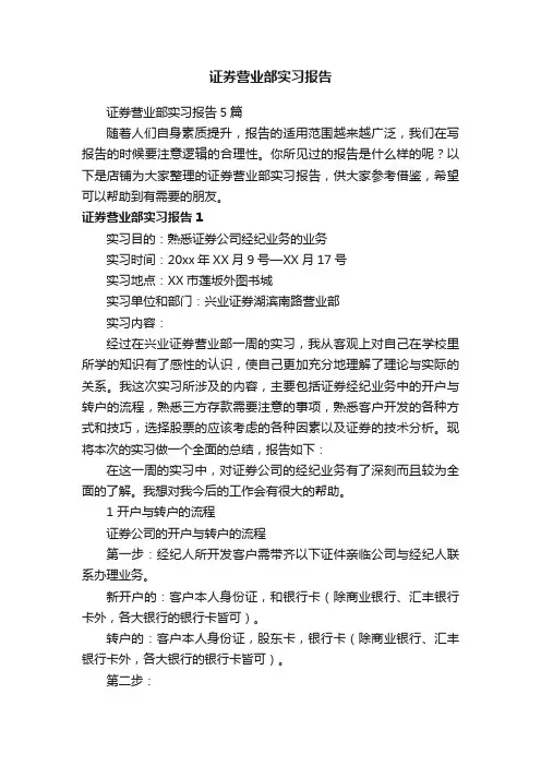 证券营业部实习报告