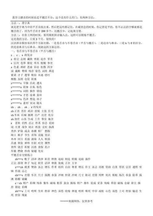我学习播音的时候也是平翘舌不分;这个没有什么窍门,有两种方法：