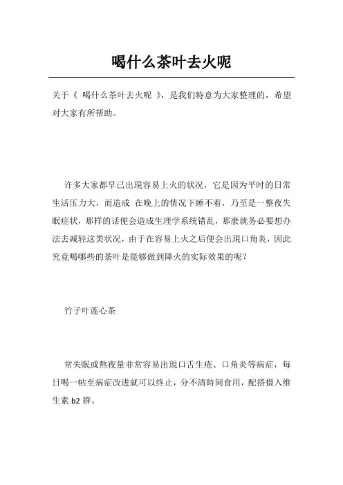 喝什么茶叶去火呢