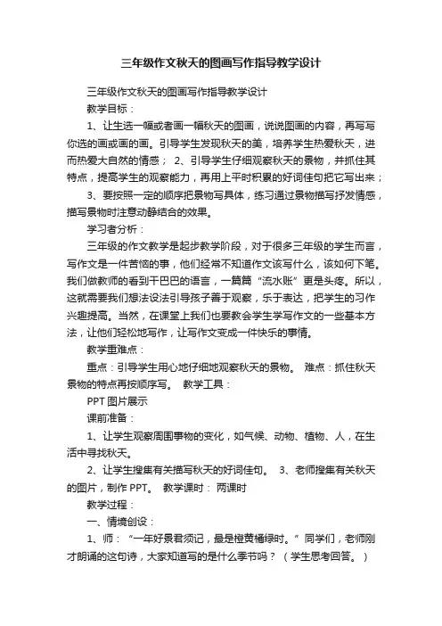 三年级作文秋天的图画写作指导教学设计