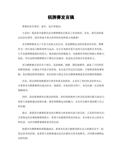 棋牌赛发言稿