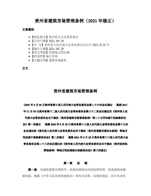 贵州省建筑市场管理条例（2021年修正）