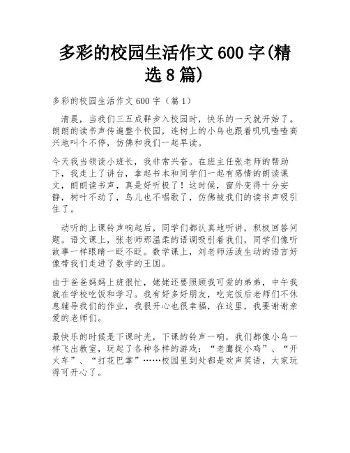 多彩的校园生活作文600字(精选8篇)