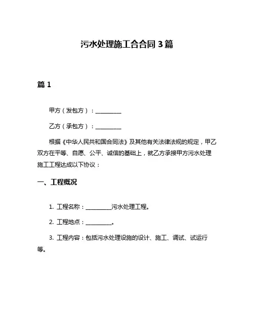 污水处理施工合合同3篇