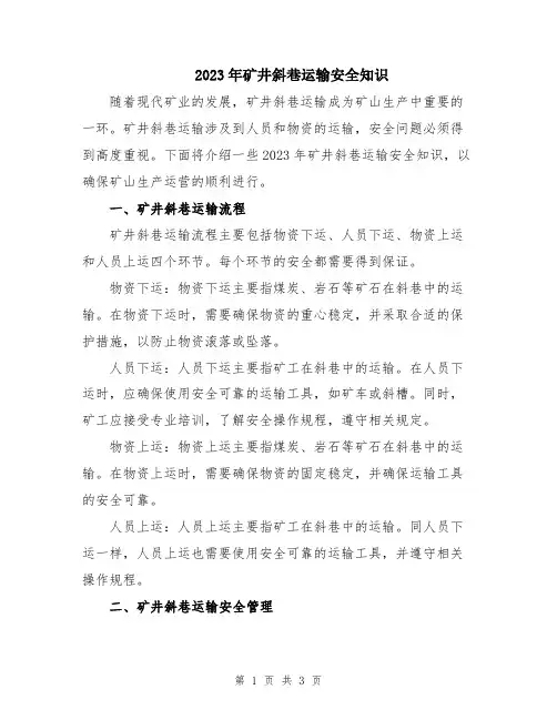 2023年矿井斜巷运输安全知识
