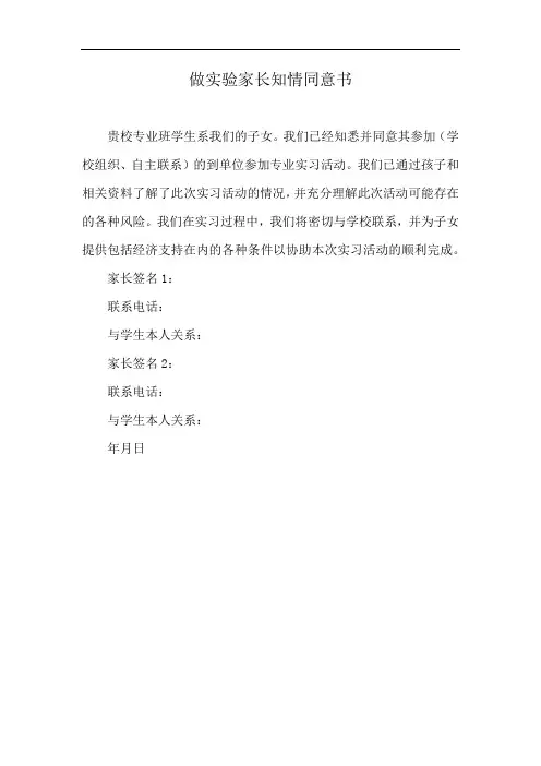 做实验家长知情同意书