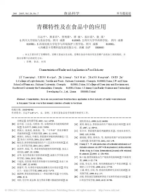 青稞特性及在食品中的应用_吕远平