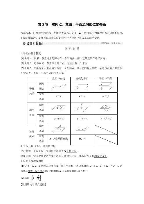 2021届高考数学一轮复习第八章立体几何与空间向量第3节空间点直线平面之间的位置关系教学案含解析新人教A版