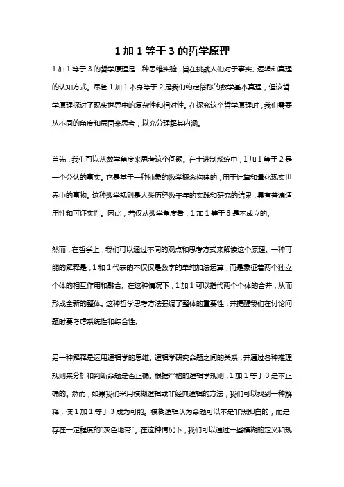 1加1等于3的哲学原理