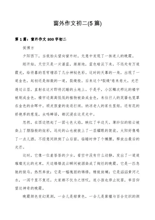 窗外作文初二(5篇)