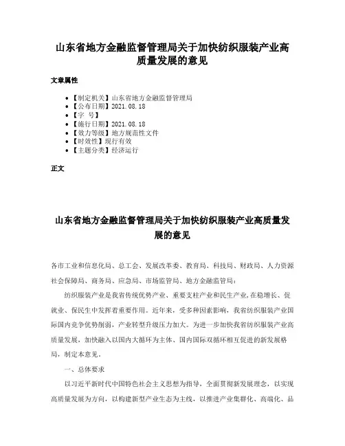 山东省地方金融监督管理局关于加快纺织服装产业高质量发展的意见