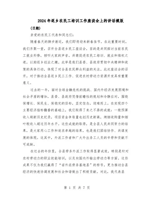 2024年返乡农民工培训工作座谈会上的讲话模版（三篇）