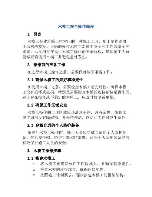 木模工安全操作规程