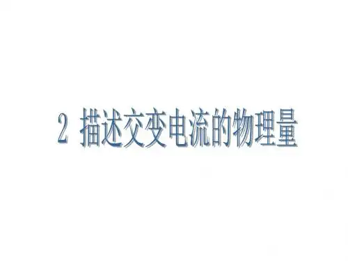 高二物理描述交变电流的物理量2