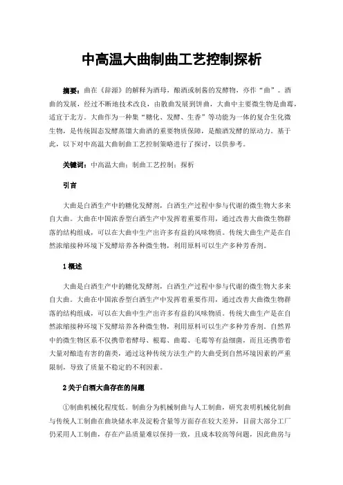 中高温大曲制曲工艺控制探析