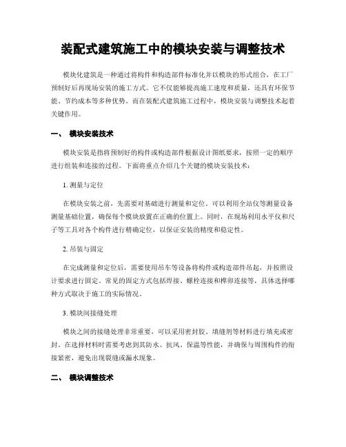 装配式建筑施工中的模块安装与调整技术