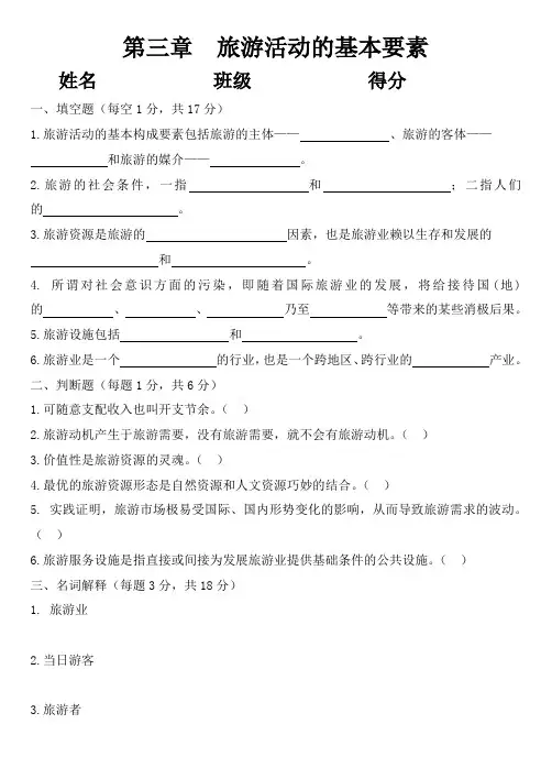 第三章 旅游活动的基本要素