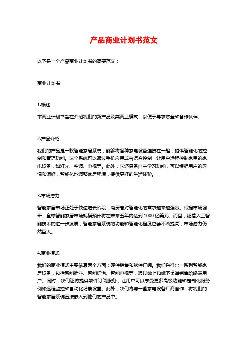 产品商业计划书范文