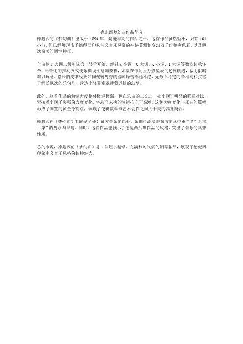 德彪西梦幻曲作品简介