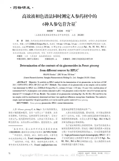 高效液相色谱法同时测定人参药材中的6种人参皂苷含量