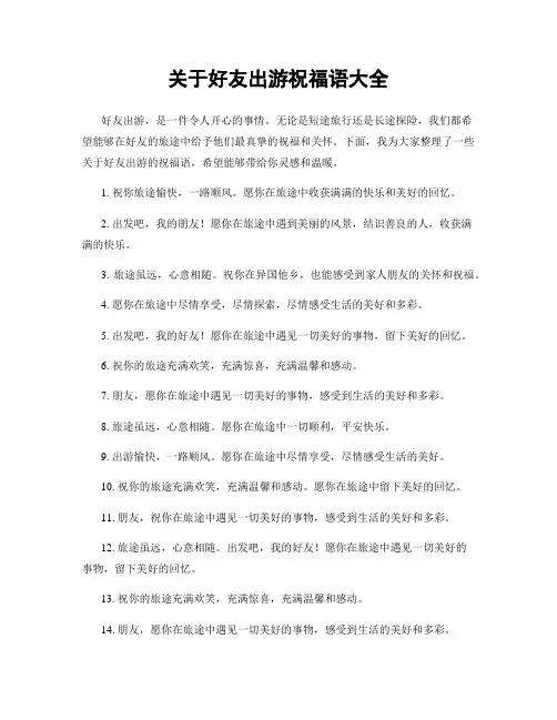 关于好友出游祝福语大全