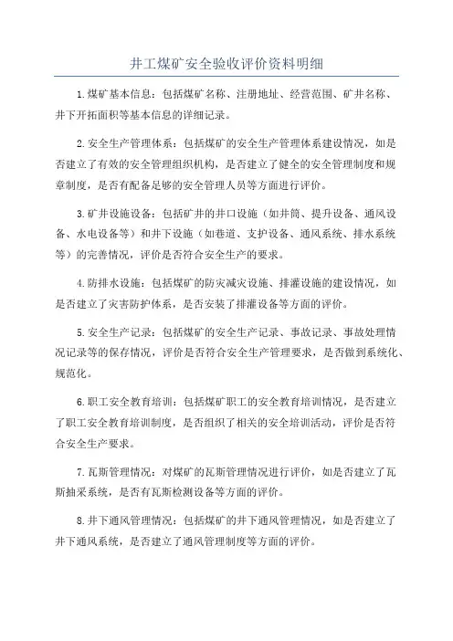 井工煤矿安全验收评价资料明细