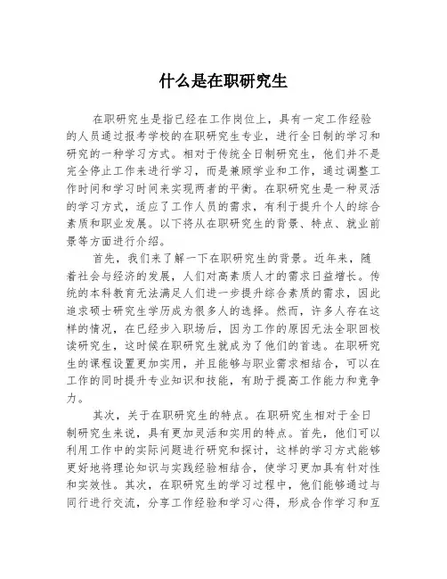 什么是在职研究生