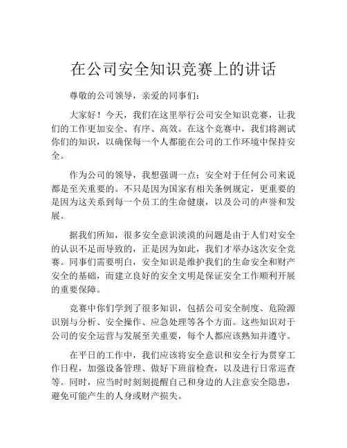 在公司安全知识竞赛上的讲话