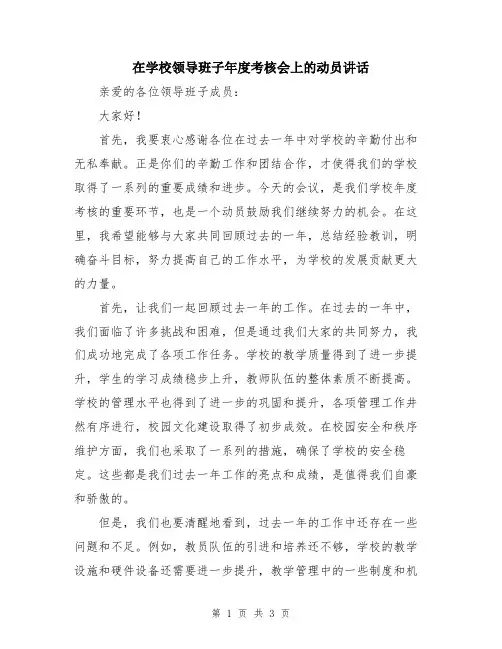 在学校领导班子年度考核会上的动员讲话