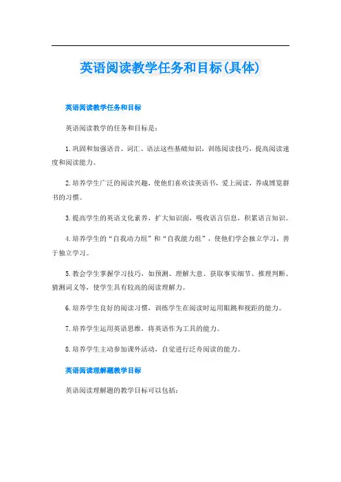 英语阅读教学任务和目标(具体)
