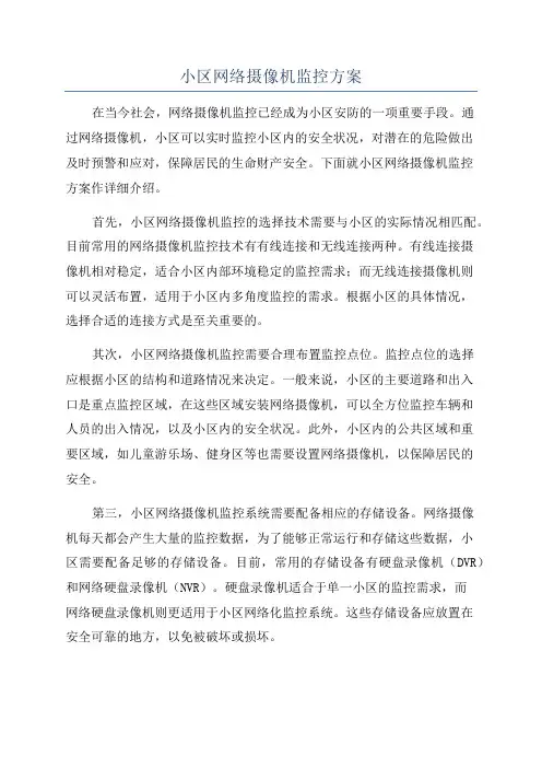 小区网络摄像机监控方案