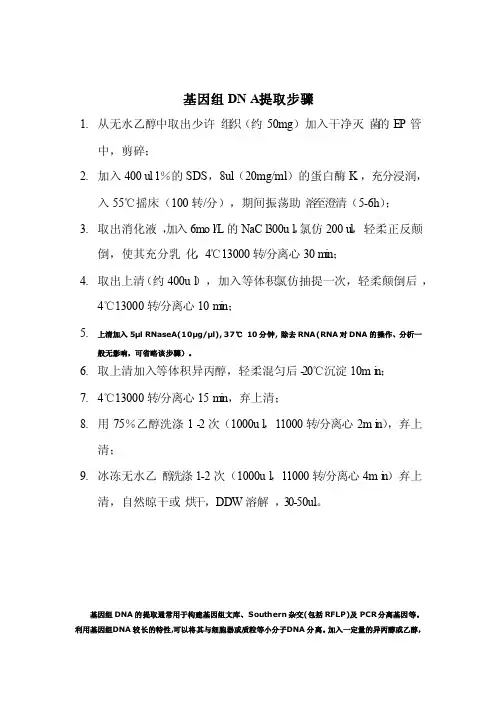 基因组DNA提取步骤