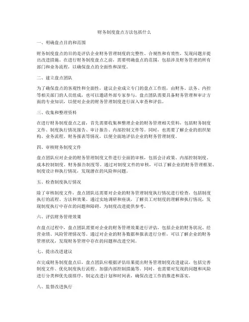 财务制度盘点方法包括什么